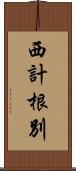 西計根別 Scroll
