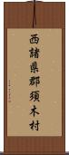 西諸県郡須木村 Scroll