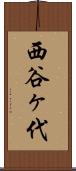 西谷ヶ代 Scroll