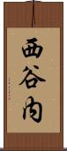 西谷内 Scroll