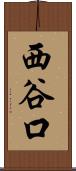 西谷口 Scroll
