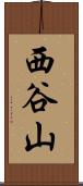 西谷山 Scroll