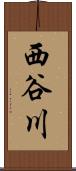 西谷川 Scroll