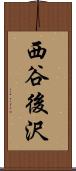 西谷後沢 Scroll