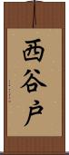 西谷戸 Scroll