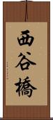 西谷橋 Scroll