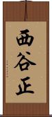 西谷正 Scroll