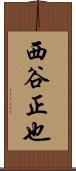 西谷正也 Scroll