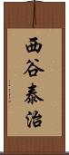 西谷泰治 Scroll