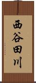 西谷田川 Scroll