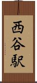 西谷駅 Scroll