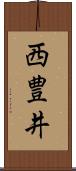 西豊井 Scroll