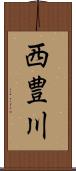 西豊川 Scroll