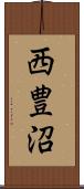 西豊沼 Scroll