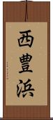 西豊浜 Scroll