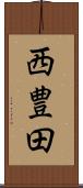 西豊田 Scroll