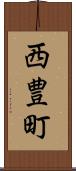西豊町 Scroll