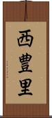 西豊里 Scroll