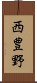 西豊野 Scroll