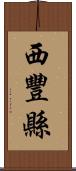 西豐縣 Scroll