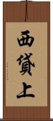 西貸上 Scroll
