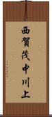 西賀茂中川上 Scroll