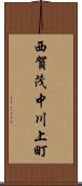 西賀茂中川上町 Scroll