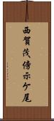 西賀茂傍示ケ尾 Scroll