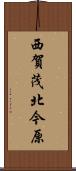 西賀茂北今原 Scroll