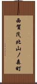 西賀茂北山ノ森町 Scroll