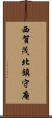 西賀茂北鎮守庵 Scroll