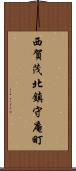 西賀茂北鎮守庵町 Scroll