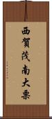 西賀茂南大栗 Scroll