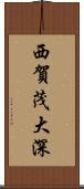 西賀茂大深 Scroll