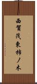 西賀茂東柿ノ木 Scroll