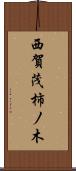 西賀茂柿ノ木 Scroll