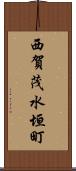 西賀茂水垣町 Scroll