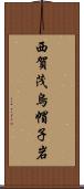 西賀茂烏帽子岩 Scroll