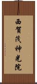 西賀茂神光院 Scroll