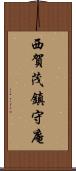 西賀茂鎮守庵 Scroll