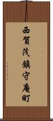 西賀茂鎮守庵町 Scroll