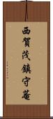 西賀茂鎮守菴 Scroll