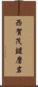 西賀茂鑓磨岩 Scroll