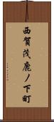 西賀茂鹿ノ下町 Scroll