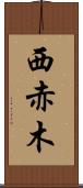 西赤木 Scroll