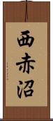 西赤沼 Scroll