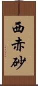 西赤砂 Scroll