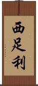 西足利 Scroll