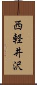 西軽井沢 Scroll