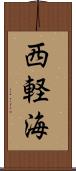 西軽海 Scroll